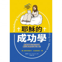 耶穌的成功學：擺脫有害的成功思維，迎回神國度的富足