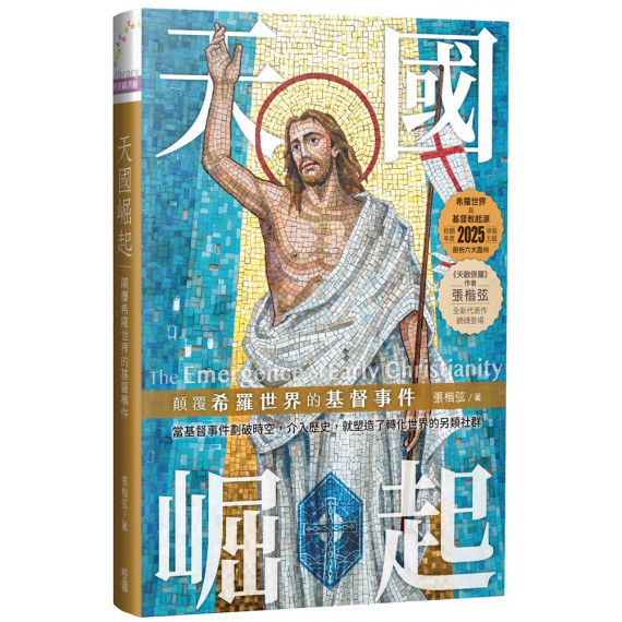 天國崛起:顛覆希羅世界的基督事件BECOMING THE GOSPEL: PAUL, PARTICIPATION, AND MISSION 天國崛起:顛覆希羅世界的基督事件BECOMING THE GOSPEL: PAUL, PARTICIPATION, AND MISSION