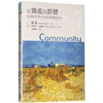 從獨處到群體:在破碎世界中活出蒙愛的生命 從獨處到群體:在破碎世界中活出蒙愛的生命