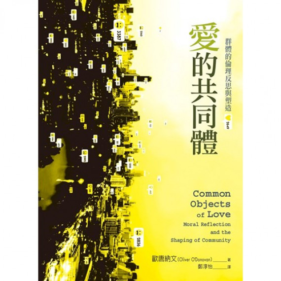 愛的共同體：群體的倫理反思與塑造