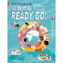 把世界放進心裡：宣教體驗Ready Go!