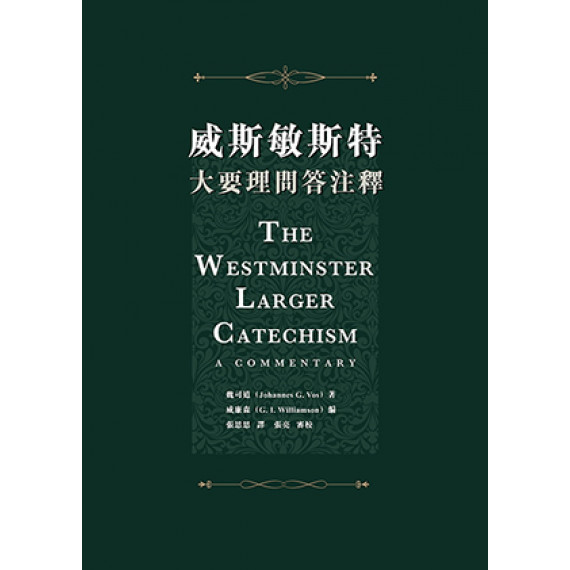 威斯敏斯特大要理問答注釋THE WESTMINSTER LARGER CATECHISM: A COMMENTARY