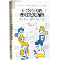 科技時代的聰明教養指南：10項承諾，讓3C與家庭生活共存共榮The Tech-wise Family: Everyday Steps for Putting Technology in Its Proper Place