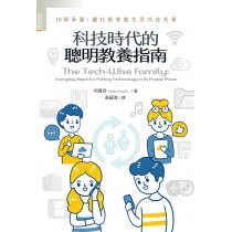 科技時代的聰明教養指南：10項承諾，讓3C與家庭生活共存共榮The Tech-wise Family: Everyday Steps for Putting Technology in Its Proper Place