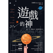 遊戲的神：和父、子、聖靈玩在一起的靈性與生活The God Who Plays: A Playful Approach to Theology and Spirituality