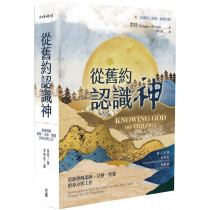 從舊約認識神:重新理解耶穌、父神、聖靈的身分與工作 Knowing God The Trilogy : knowing Jesus, God the Father, and the Holy Spirit through the Old Testament 從舊約認識神:重新理解耶穌、父神、聖靈的身分與工作 Knowing God The Trilogy : knowing Jesus, God the Father, and the Holy Spirit through the Old Testament