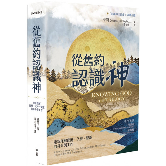 從舊約認識神:重新理解耶穌、父神、聖靈的身分與工作 KNOWING GOD THE TRILOGY : KNOWING JESUS, GOD THE FATHER, AND THE HOLY SPIRIT THROUGH THE OLD TESTAMENT 從舊約認識神:重新理解耶穌、父神、聖靈的身分與工作 KNOWING GOD THE TRILOGY : KNOWING JESUS, GOD THE FATHER, AND THE HOLY SPIRIT THROUGH THE OLD TESTAMENT