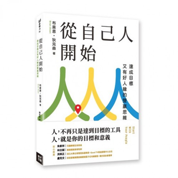 從自己人開始:達成目標又有好人緣的雙贏思維 從自己人開始:達成目標又有好人緣的雙贏思維