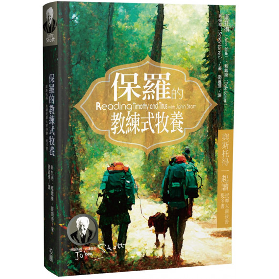 保羅的教練式牧養:與斯托得一起讀提摩太前後書、提多書 保羅的教練式牧養:與斯托得一起讀提摩太前後書、提多書