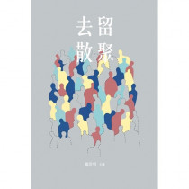 去留散聚 去留散聚
