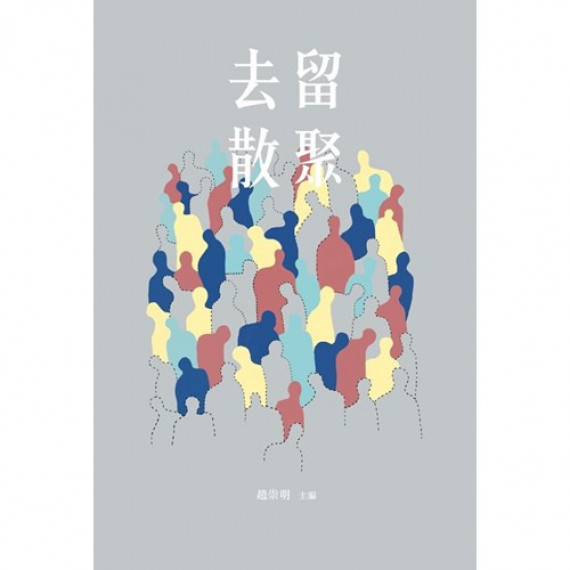 去留散聚 去留散聚