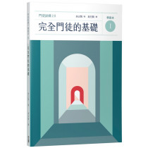 完全門徒的基礎（學員本）／제자훈련2.0. I : 온전한 제자의 기초