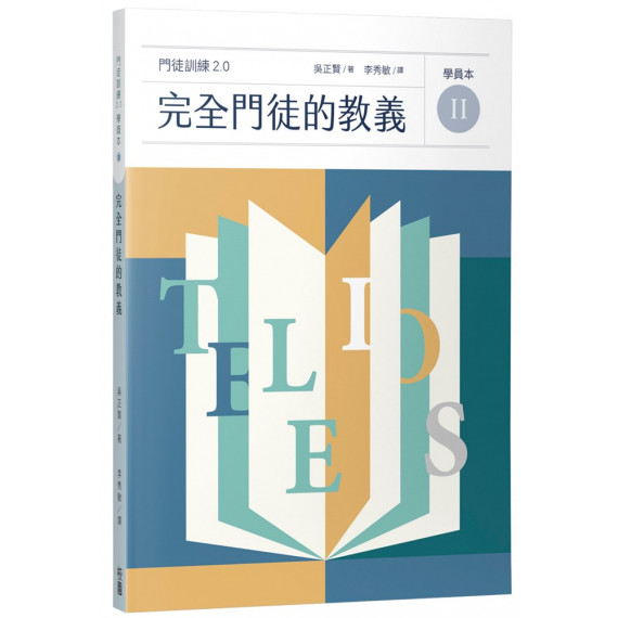 完全門徒的教義(學員本)/제자훈련 2.0. II : 온전한 제자의 교리 完全門徒的教義(學員本)/제자훈련 2.0. II : 온전한 제자의 교리