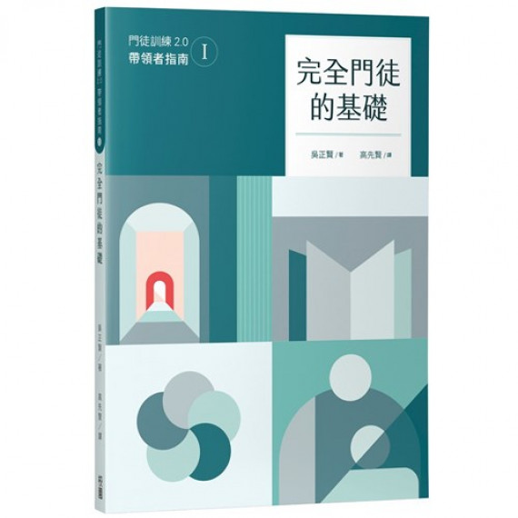 完全門徒的基礎(帶領者指南)/ 제자훈련 2.0 인도자 지침서. I 完全門徒的基礎(帶領者指南)/ 제자훈련 2.0 인도자 지침서. I