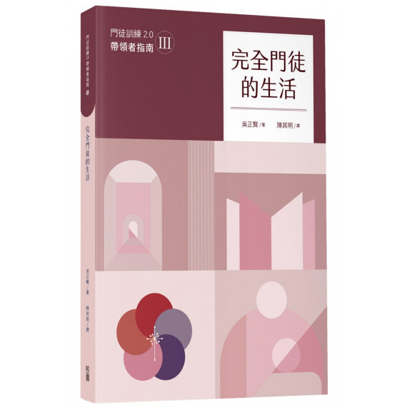 完全門徒的生活(帶領者指南)/제자훈련 2.0 인도자 지침서. III 完全門徒的生活(帶領者指南)/제자훈련 2.0 인도자 지침서. III