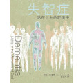 失智症：活在上主的記憶中／Dementia: Living in the Memories of God