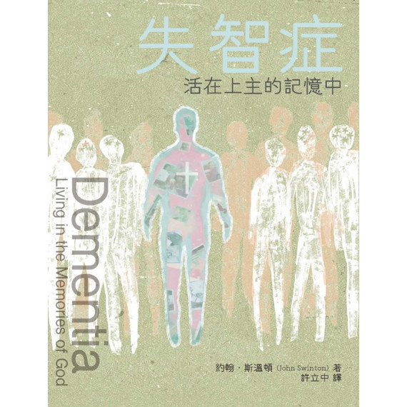 失智症：活在上主的記憶中／DEMENTIA: LIVING IN THE MEMORIES OF GOD