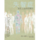 失智症：活在上主的記憶中／Dementia: Living in the Memories of God