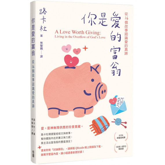 你是愛的富翁:從16 個故事認識愛的真諦(原書名:愛的撲滿)/A LOVE WORTH GIVING : LIVING IN THE OVERFLOW OF GOD'S LOVE 你是愛的富翁:從16 個故事認識愛的真諦(原書名:愛的撲滿)/A LOVE WORTH GIVING : LIVING IN THE OVERFLOW OF GOD'S LOVE