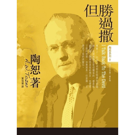 勝過撒但 勝過撒但