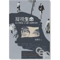 凝視生命:奇士勞斯基《十誡》的神學美學 凝視生命:奇士勞斯基《十誡》的神學美學