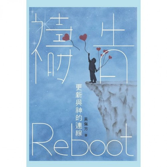 禱告REBOOT：更新與神的連線