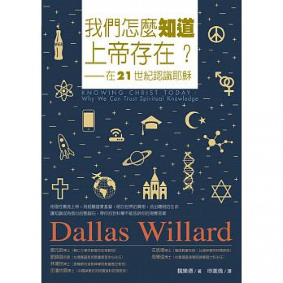 (絕版)我們怎麼知道上帝存在?：在21世紀認識耶穌 