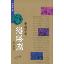 聖經中的得勝者--舊約人物選解(第八版)