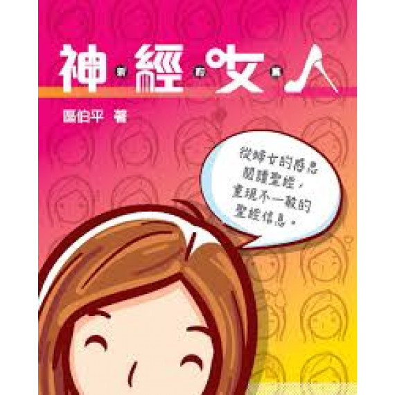 神經女人 神經女人
