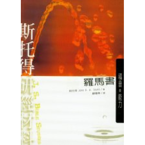 斯托得研經材料-羅馬書
