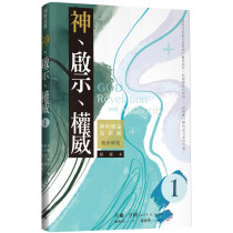 神、啟示、權威精選本(一)：神的曉諭及彰顯-初步研究