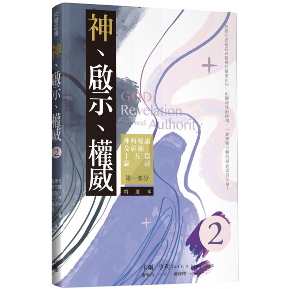 神、啟示、權威精選本(二)：神的曉諭及彰顯-十五篇論述(第一部分)