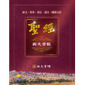 聖經--新大字版(經文.串珠.譯註.讀音.圖解五用)