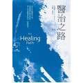 醫治之路(平裝)