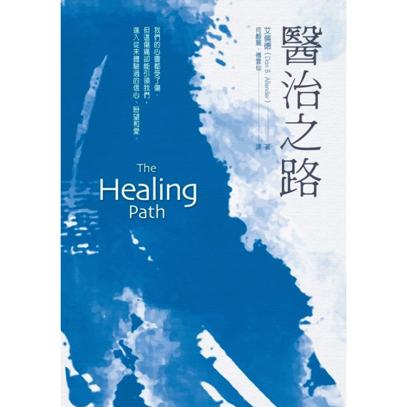 醫治之路(平裝)