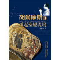胡爾摩斯Ⅱ:重返聖經現場