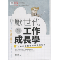 厭世代的工作成長學:以弗所書教我的職場求生術