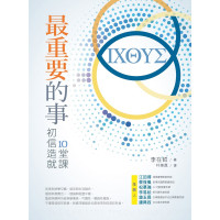 最重要的事：初信造就10堂課