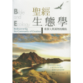 聖經生態學：重探人與萬物的關係
