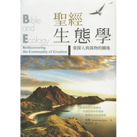 聖經生態學：重探人與萬物的關係