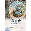教會史是如何煉成的？：一本不一樣的歷史神學指南