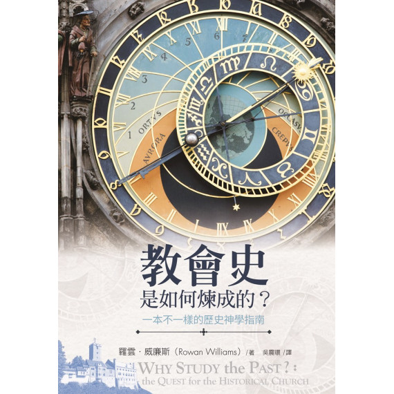 教會史是如何煉成的？：一本不一樣的歷史神學指南