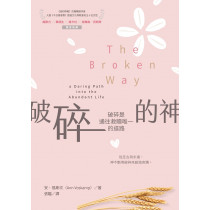 破碎的神：破碎是通往救贖唯一的道路