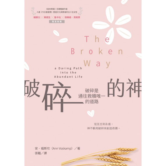 破碎的神：破碎是通往救贖唯一的道路