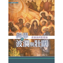 神學的波瀾與壯闊：教會論與聖靈論(教義的詮釋 卷三)