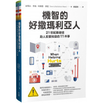 機智的好撒瑪利亞人：21世紀基督徒助人前要知道的11件事