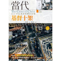 當代基督十架：在21世紀重回救贖的原點