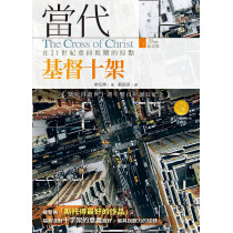 當代基督十架：在21世紀重回救贖的原點