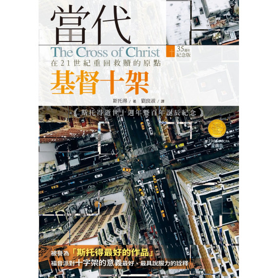 當代基督十架：在21世紀重回救贖的原點