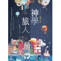 神學旅人：神學人的朝聖之旅